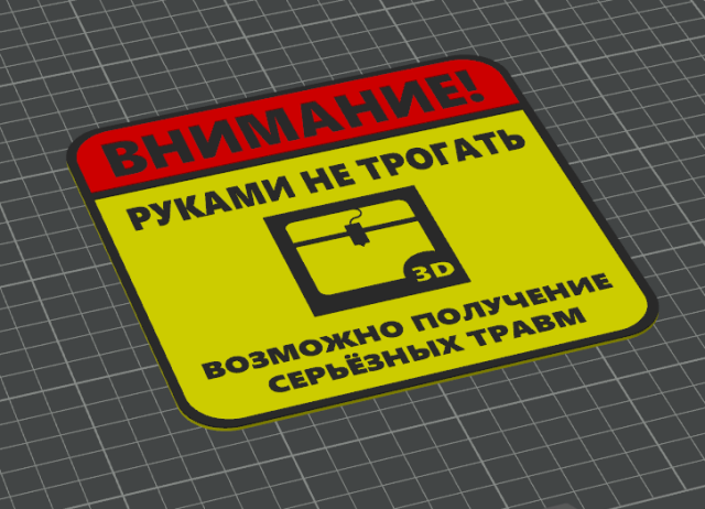 3D-логотип "Табличка ВНИМАНИЕ!"
