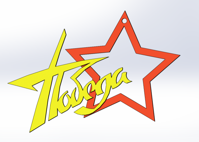 3D-брелок  "Победа"