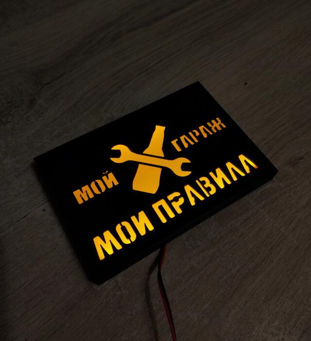 3D-Модель "Табличка с подсветкой. Мой гараж мои правила."