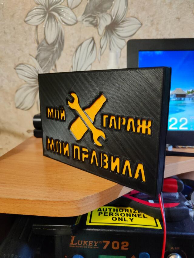 3D-Модель "Табличка с подсветкой. Мой гараж мои правила."
