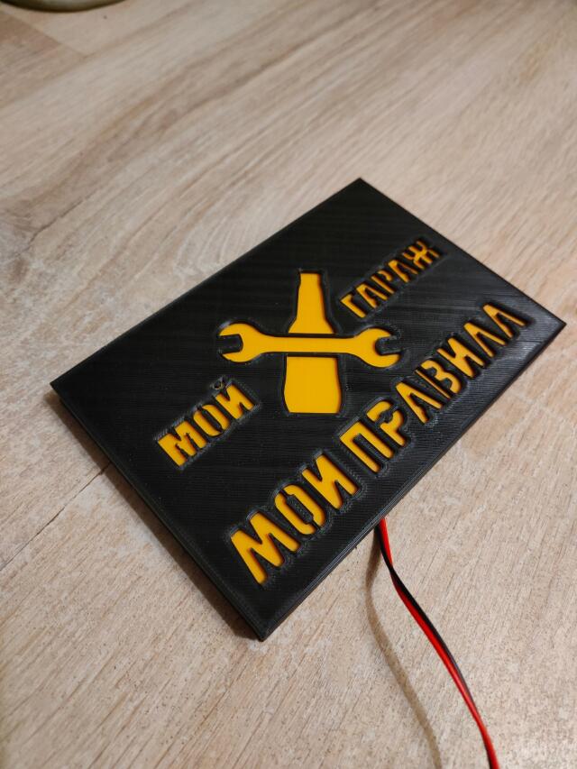 3D-Модель "Табличка с подсветкой. Мой гараж мои правила."