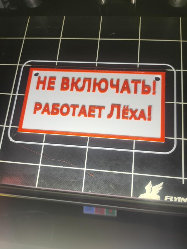 Шутливая табличка "Не включать! Работает Леха!"