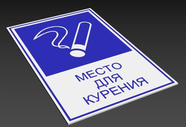 3D-Табличка "МЕСТО ДЛЯ КУРЕНИЯ"