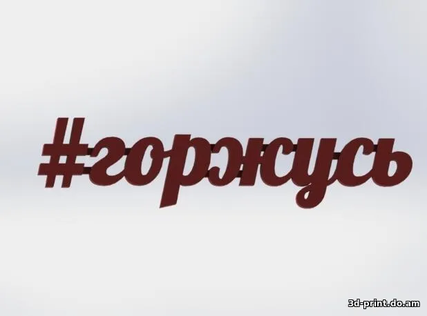 3D-логотип "#горжусь"