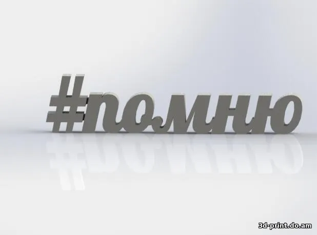 3D-логотип "#помню"
