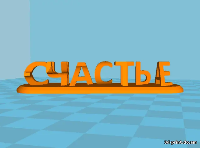 3D-логотип "Жопа-счастье 2.0"