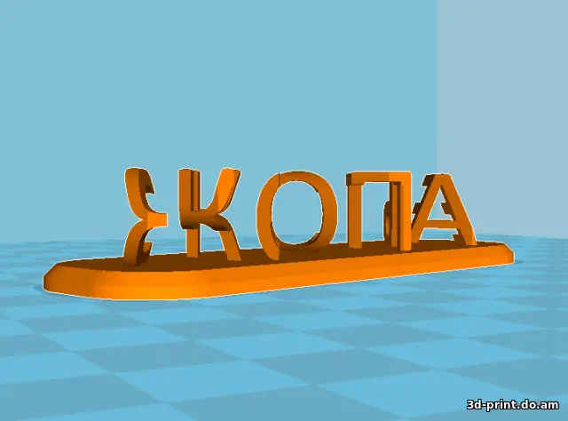 3D-логотип "Жопа-счастье 2.0"