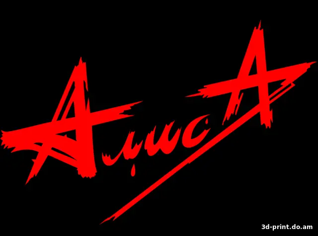 3D-логотип "группы "АлисА""