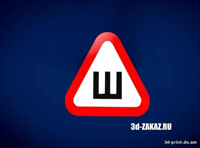 3D-логотип "Знак ШИПЫ"