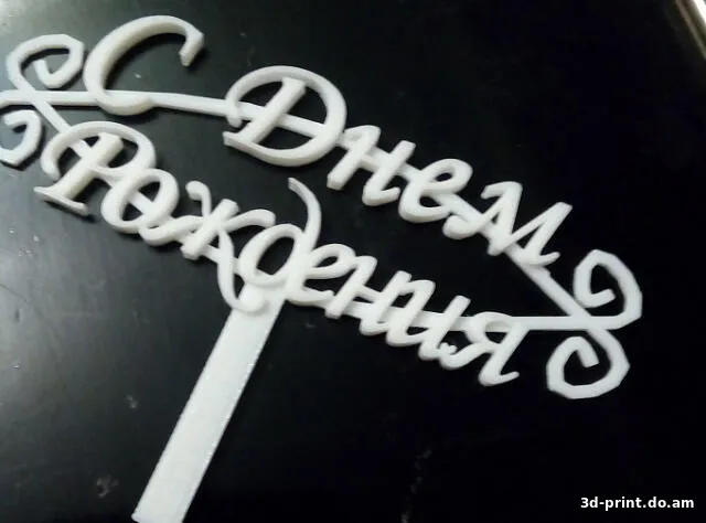 3D-модель "С днем рождения"