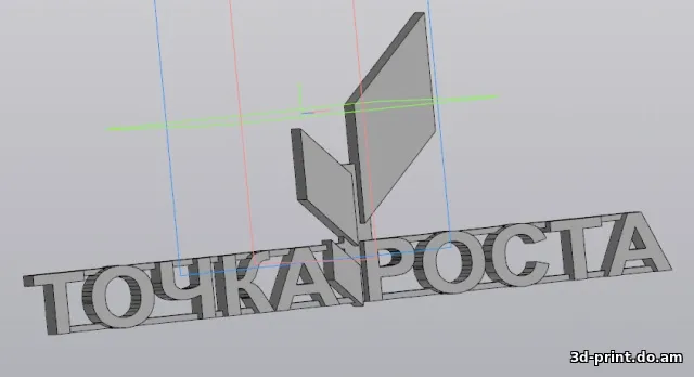 3D-логотип "Точка роста 2"