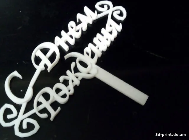 3D-модель "С днем рождения"