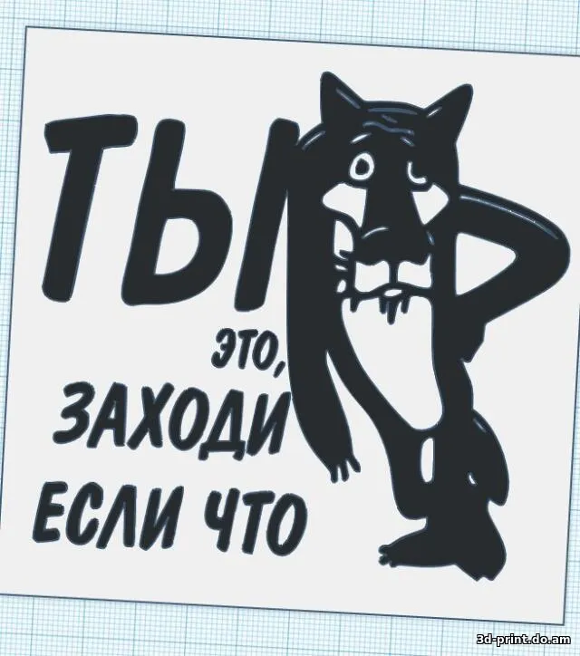 3D-логотип "ТЫ ЭТО ЗАХОДИ ЕСЛИ ЧТО"