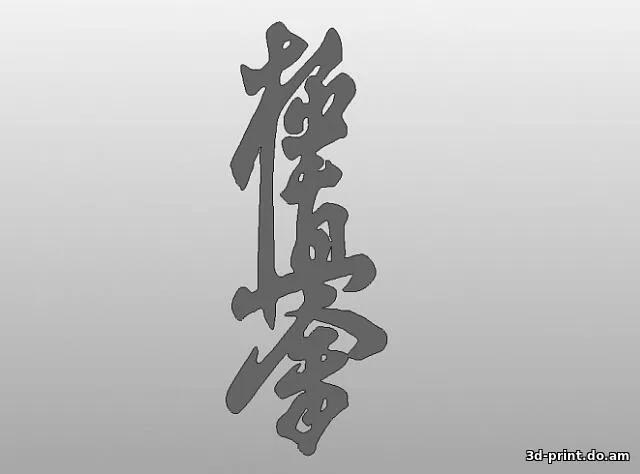 3D-логотип "Карате иероглиф (kyokushinkai)"