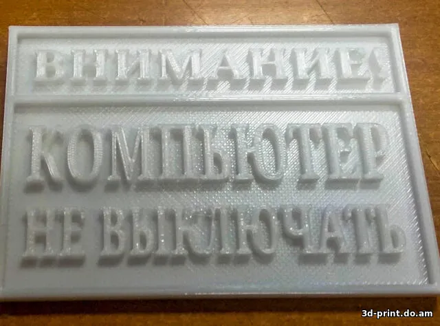 3D-логотип "Внимание! Компьютер не выключать"