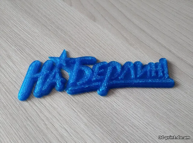 3D-логотип "На Берлин"
