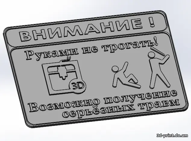 3D-логотип "Do not touch! (Russian version)"
