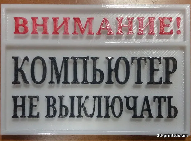 3D-логотип "Внимание! Компьютер не выключать"