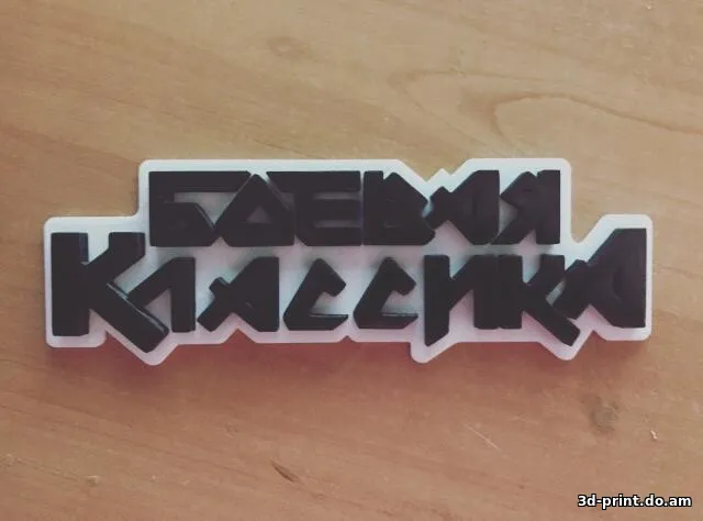 3D-логотип "Боевая Классика"