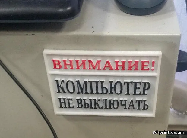 3D-логотип "Внимание! Компьютер не выключать"