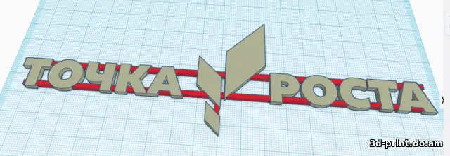 3D-логотип "Точка роста 3"