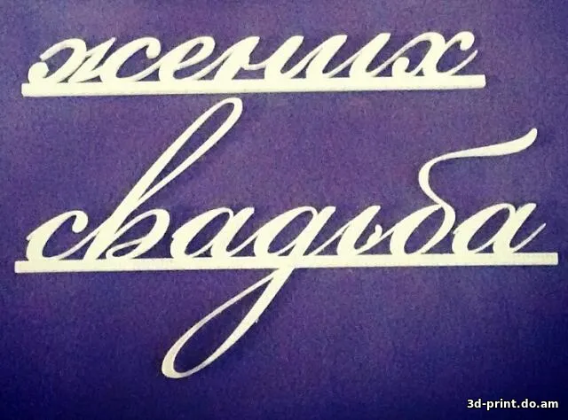 3D-модель "Слова для фотосессии на свадьбе"