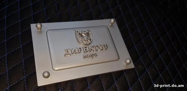 3D-модель "Табличка - директор мира"