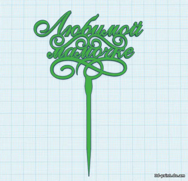 3D-модель "Топпер "Любимой мамочке""