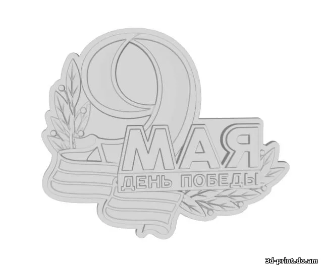 3D-модель "9 МАЯ"