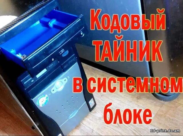 3D-модель "Тайник в системном блоке"