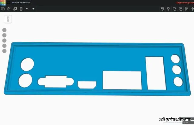 3D-модель "Заглушка на материнку ASRock H61M-HVS"
