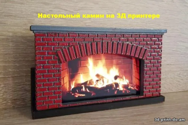 3D-модель "Настольный декоративный камин на 3Д принтере. Для телефона iPhone7"
