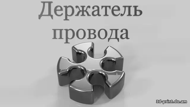 3D-модель "Держатель провода ⌀2,5-3,5 мм"
