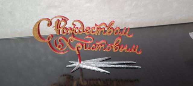 3D-модель "Рождество - статуэтка"