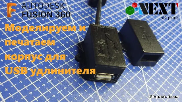 3D-модель "Корпус для кабеля USB удлинителя - мама"