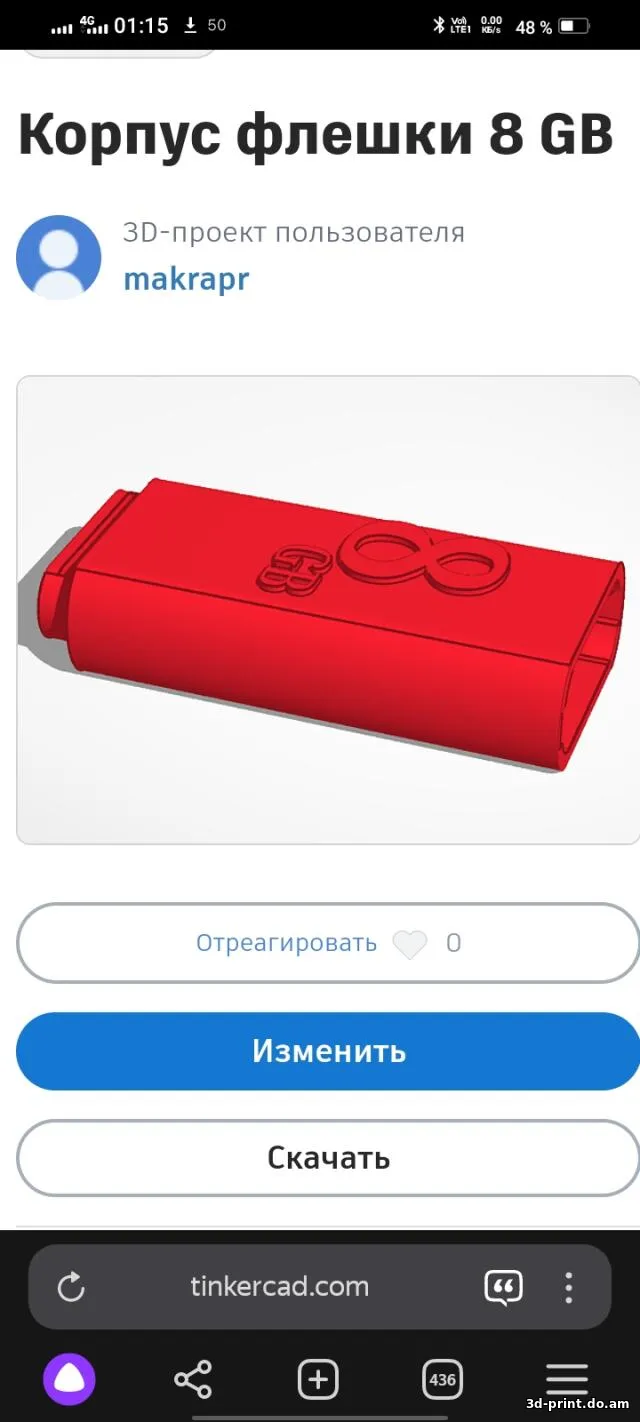 3D-модель "Корпус флешки 8GB"