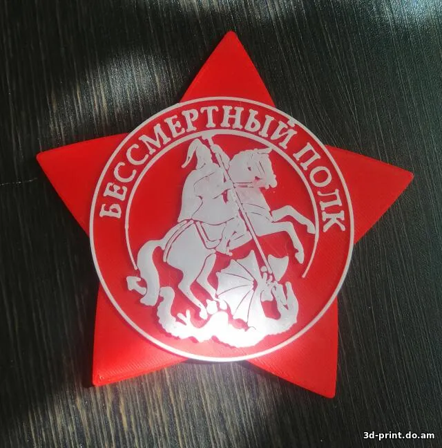 3D-модель "Логотп БЕССМЕРТНЫЙ ПОЛК"