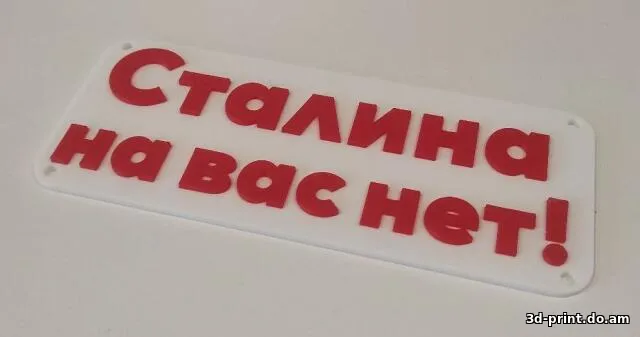 3D-логотип "Табличка Сталина на вас нет!"