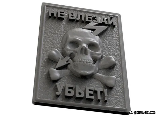 3D-модель "Не влезай, убьет!"