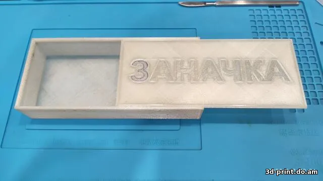 3D-модель "Пенал для хранения денег Заначки"