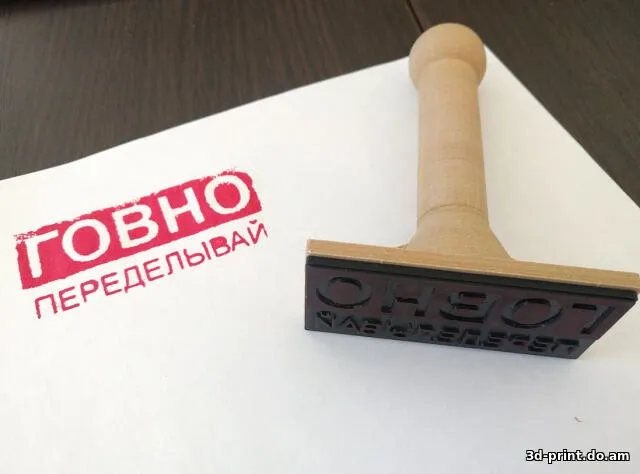 3D-модель "Печать - ГОВНО переделывай"