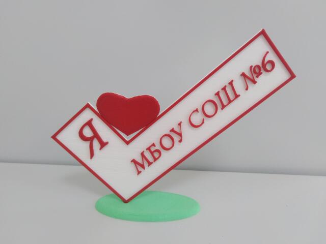 3D-модель "Я люблю МБОУ СОШ №6"