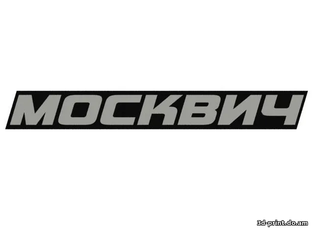 3D-модель "Москвич"