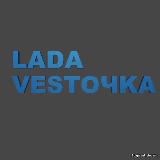 3D-модель "Lada ласточка, гранточка, весточка, искорка" — STL модель для 3D-печати