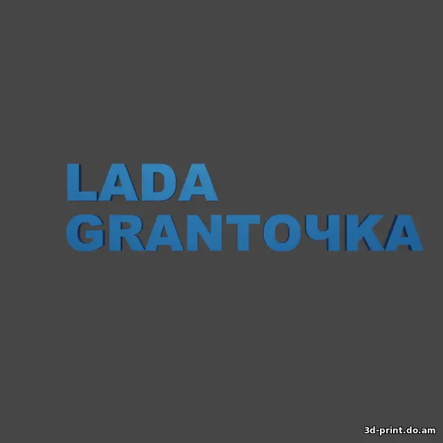 3D-модель "Lada ласточка, гранточка, весточка, искорка"