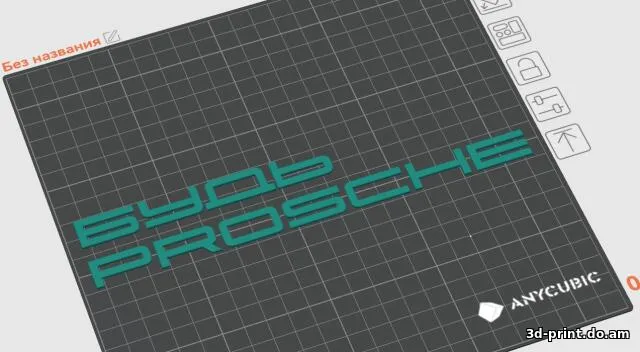 3D-модель "БУДЬ PROSCHE в стиле порше"