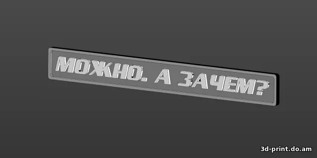 3D-модель "Шильдик Можно. а зачем?"