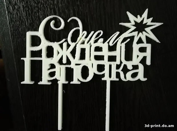 3D-модель "Топер С днем рождения Папочка"