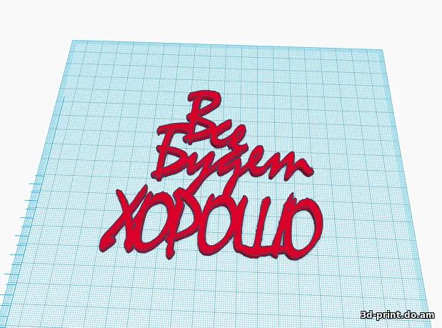 3D-модель "Декоративная надпись "Все будет хорошо""