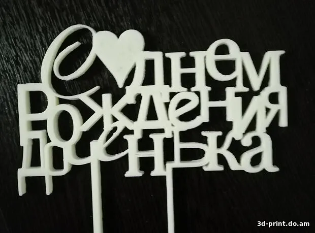 3D-модель "Топер С днем рождения доченька"